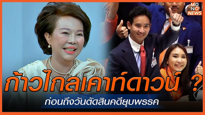 ก้าวไกลเคาท์ดาวน์ ? ก่อนถึงวันตัดสินคดียุบพรรค | MONO เจาะข่าวเด็ด  |  30 ก.ค. 67