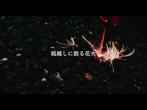 {56話目} 夢のまた夢 (まふまふ ) /白乃ヲトギ