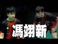 馮翊新 VS Alexis LEBRUN｜2026  WTT 球星挑戰賽 聖若澤杜斯坎普斯站 男單16強