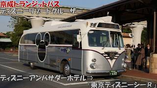 京成トランジットバス ディズニーリゾートクルーザー アンバサダーホテル シー 乗車記 Youtube