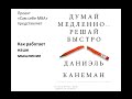 Как работает наше мышление (по книге Д. Канемана "Думай медленно...Решай быстро"