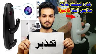 طريقة كشف كاميرات المراقبة المخفية واجهزة التنصت السرية  | كشف كاميرات المراقبة !