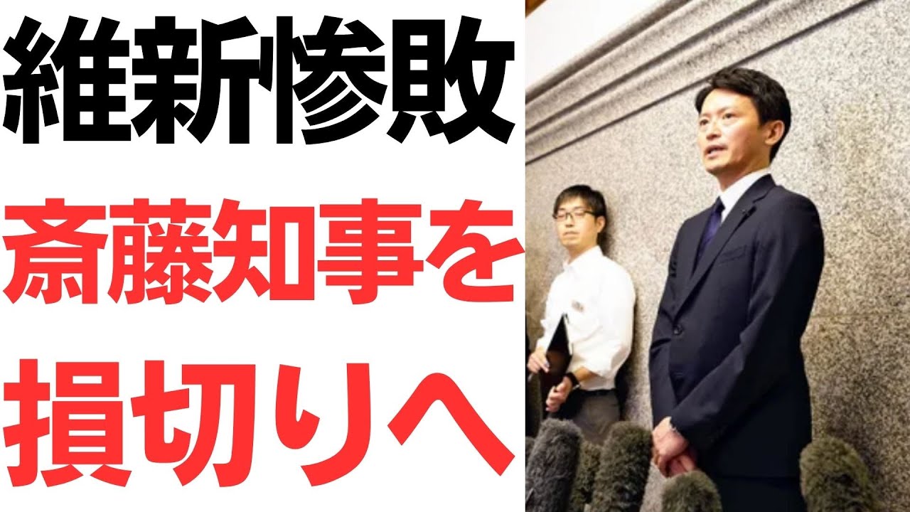 日本維新の会の斎藤元彦氏対応と候補擁立をめぐる報道｜動画内容を整理のサムネイル