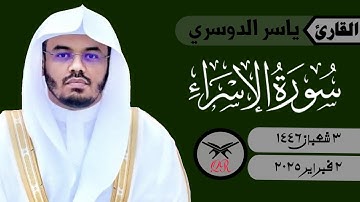 ياسر الدوسري | ما تيسر من سورة  الإسراء | ٢ فبراير ٢٠٢٥ | صلاة الفجر