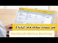 فتح حساب بنكي في ألمانيا - 2 - Postbank Online banking