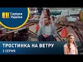 Тростинка на ветру (Серия 3)