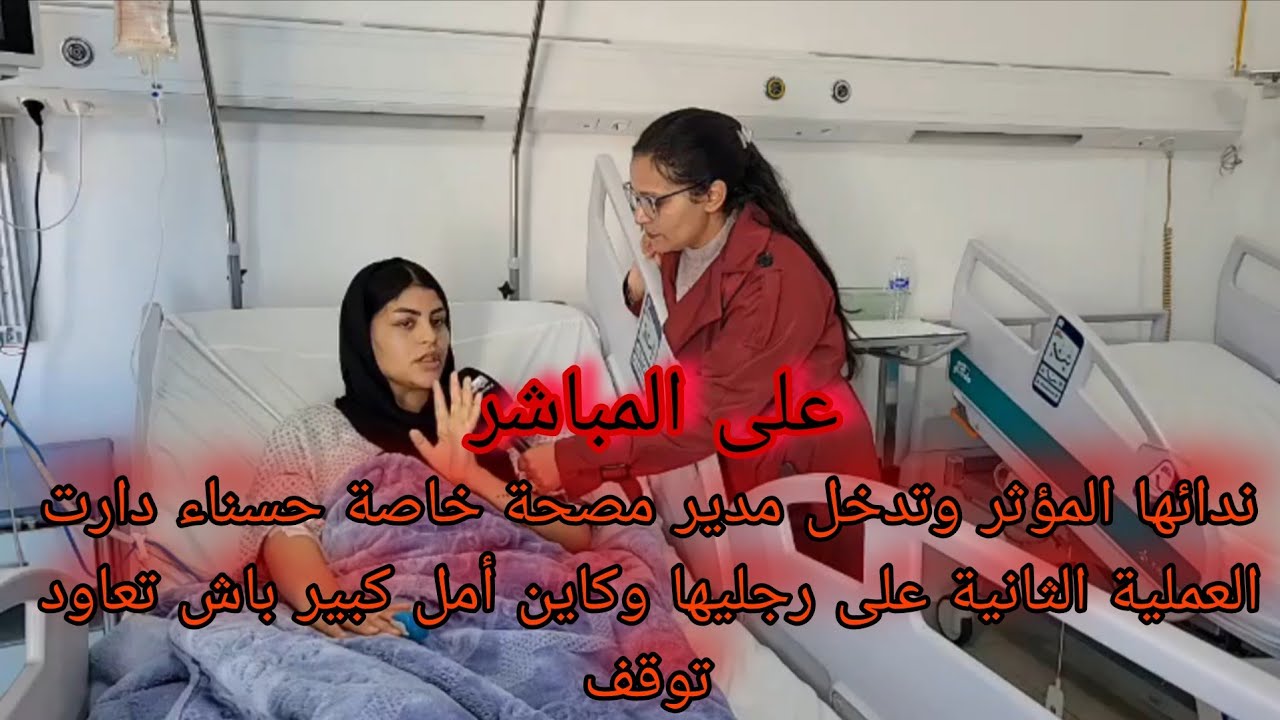 عاجل ندائها المؤثر وتدخل مدير مصحة خاصة.. حسناء دارت العملية الثانية على رجليها وكاين أمل كبير باش 