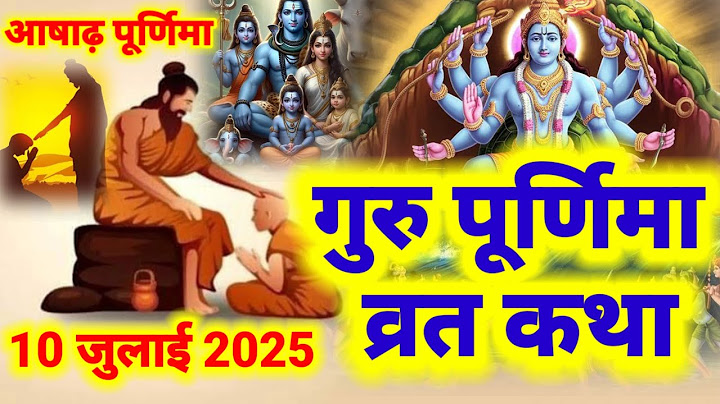 गुरु पूर्णिमा की कहानी - Guru Poornima Ki Katha - गुरु पूर्णिमा की कथा - Guru Purnima Ki Kahani 2025
