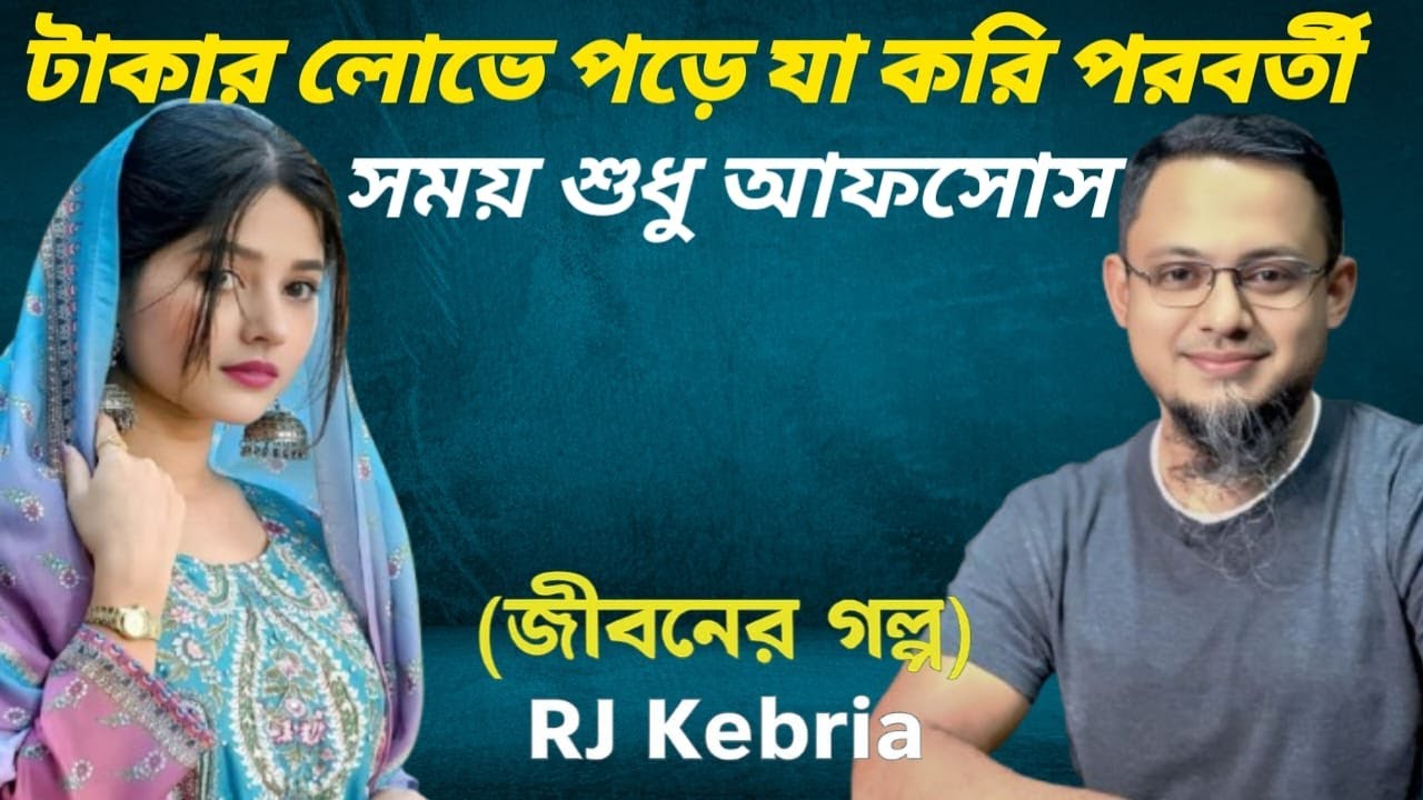 Jiboner Golpo || RJ Kebria || জীবনের গল্প নতুন পর্ব || Story Of Life ||