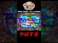 大海4でビックバイブからのノーマルは法則崩れ！#海物語 #shorts #大海物語