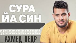 Сура ЙА СИН - Ахмед Хедр