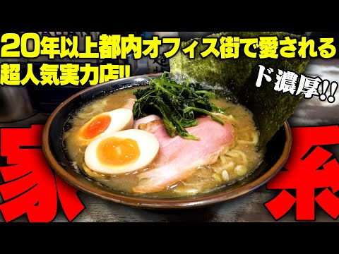 【家系】東京屈指のド濃厚家系。空いているところを見たことがない超人気店でライスと共に。をすする 神田ラーメン わいず【飯テロ】SUSURU TV.第3082回