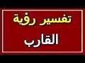 تفسير رؤية القارب في المنام  التأويل تفسير الأحلام الكتاب الثاني