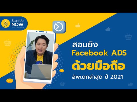 สอนยิง Facebook Ads ด้วยมือถือ อัพเดทล่าสุด 2021 |  เริ่มต้นทันที