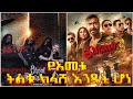 የቦሊውድ 2 ትልልቅ ፊልሞች በእኩል ቀን ማን መራ በቃሲም መካ የቦሊውድ 2 ትልልቅ ፊልሞች በእኩል ቀን ማን መራ በቃሲም መካ