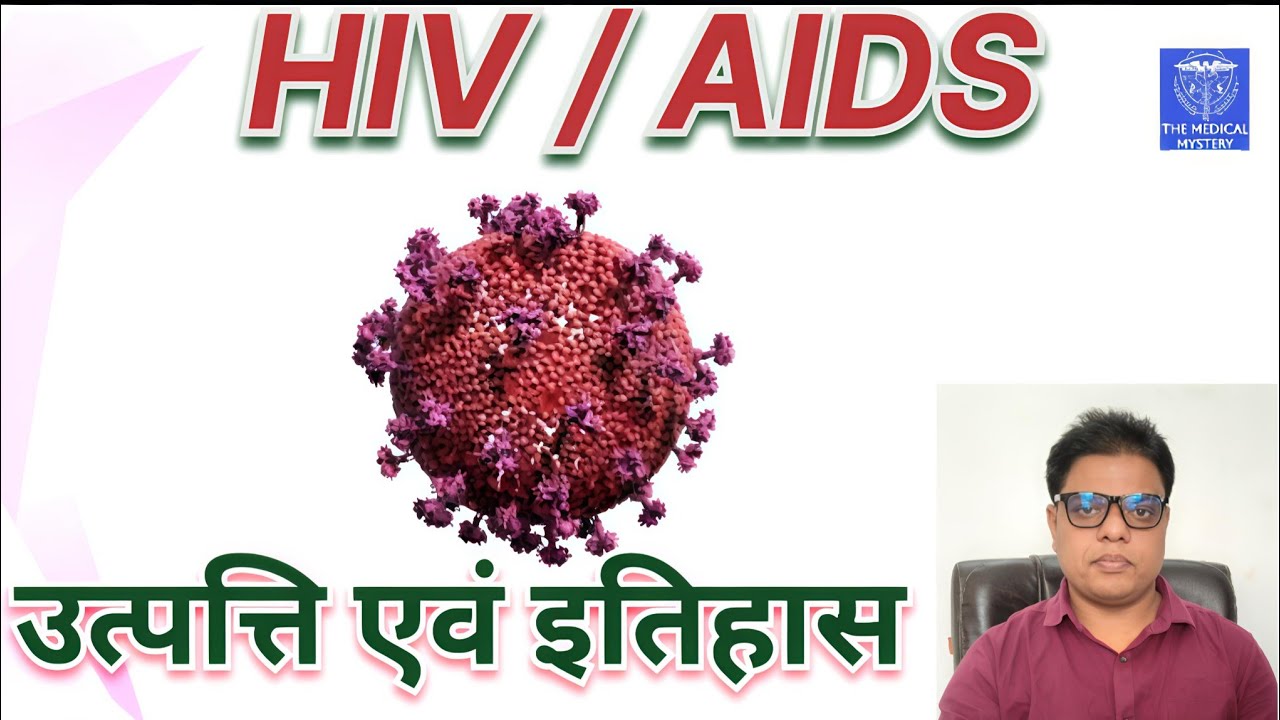 The origin & history of HIV/AIDS_HIV/AIDS की उत्पत्ति एवं इतिहास 
