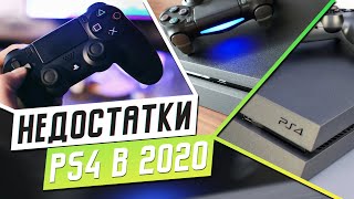 МИНУСЫ И НЕДОСТАТКИ PS4 В 2020