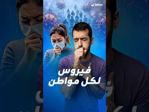 زائر ثقيل يفرض نفسه على دول المنطقة ويتسبب بإصابات قياسية ماذا نعرف عن فيروس  32