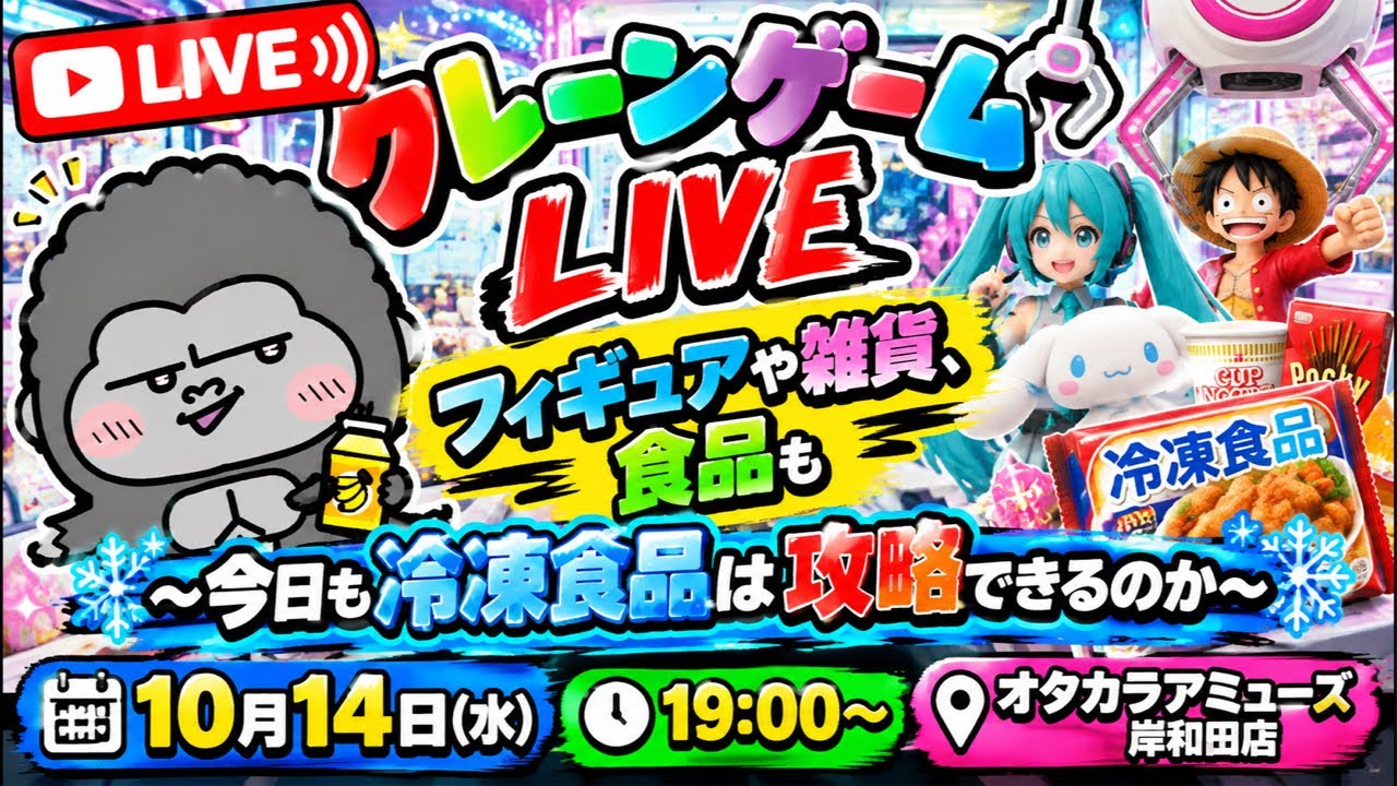 【クレーンゲーム】週中ゴリLIVE🦍10月14日(水)19:00〜