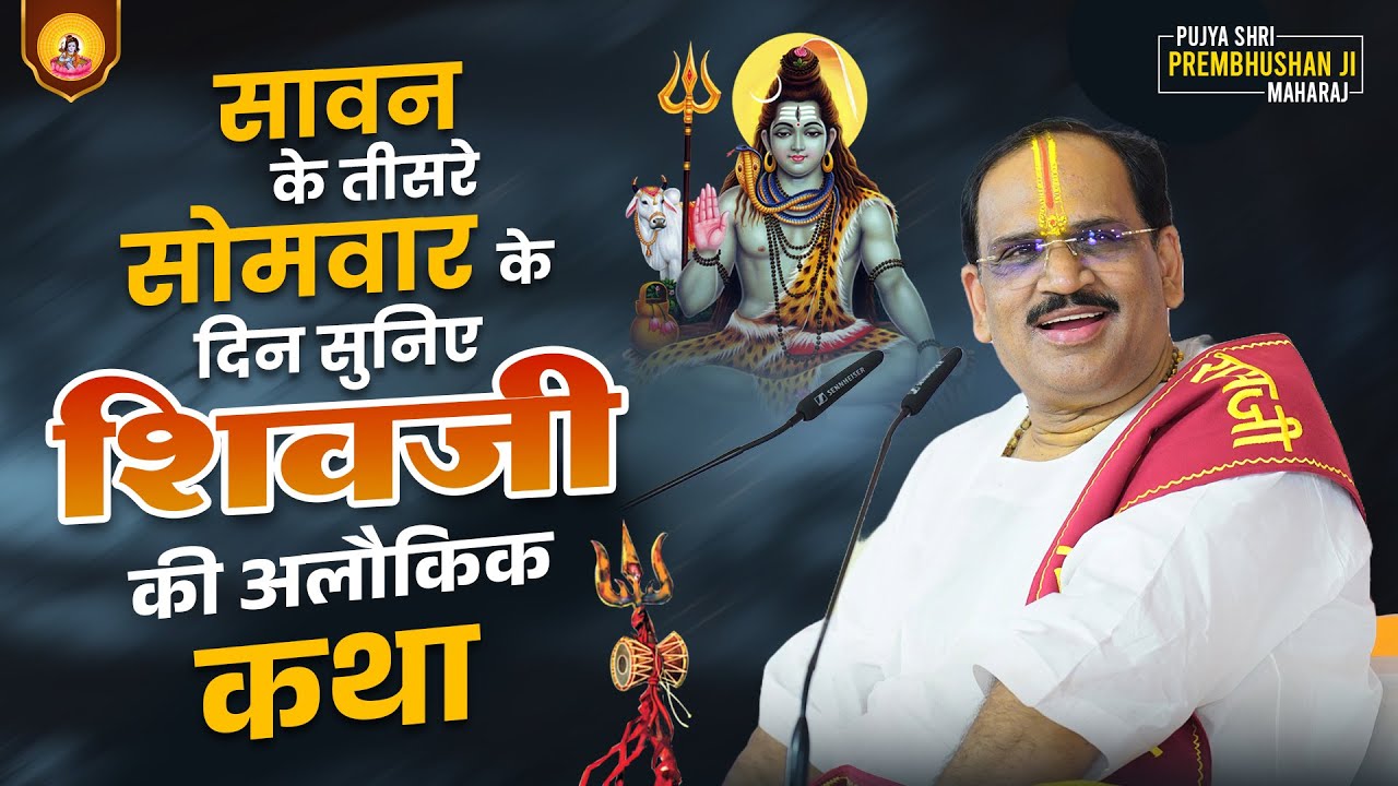सावन के तीसरे सोमवार के दिन सुनिए शिवजी की अलौकिक कथा | Pujya Prembhushanji Maharaj