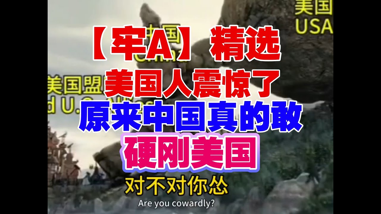 【牢A】精选：美国人震惊了！原来中国真的敢硬刚美国！