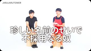 『珍しい名前のせいで不採用なる奴』ジャルジャルのネタのタネ【JARUJARUTOWER】