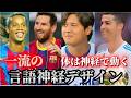 大谷翔平、メッシ、ロナウド、ロナウジーニョ！一流の言語神経デザイン。神経反応を磨く秘密。