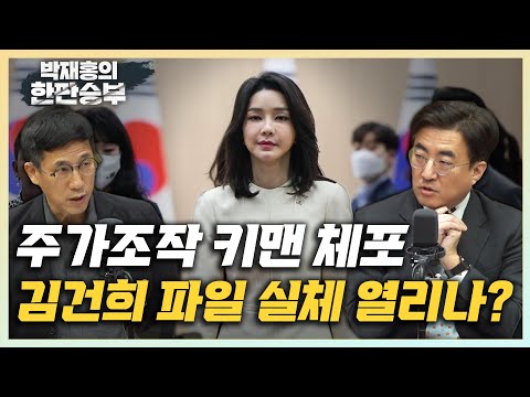 [한판승부]<strong>김성회</strong> &amp;quot;김건희 주가조작 핵심증인 체포, <strong>검찰</strong> 수사의지 있을까?&amp;quot; 진중권 &amp;quot;본질적인 변화 없을듯&amp;quot;