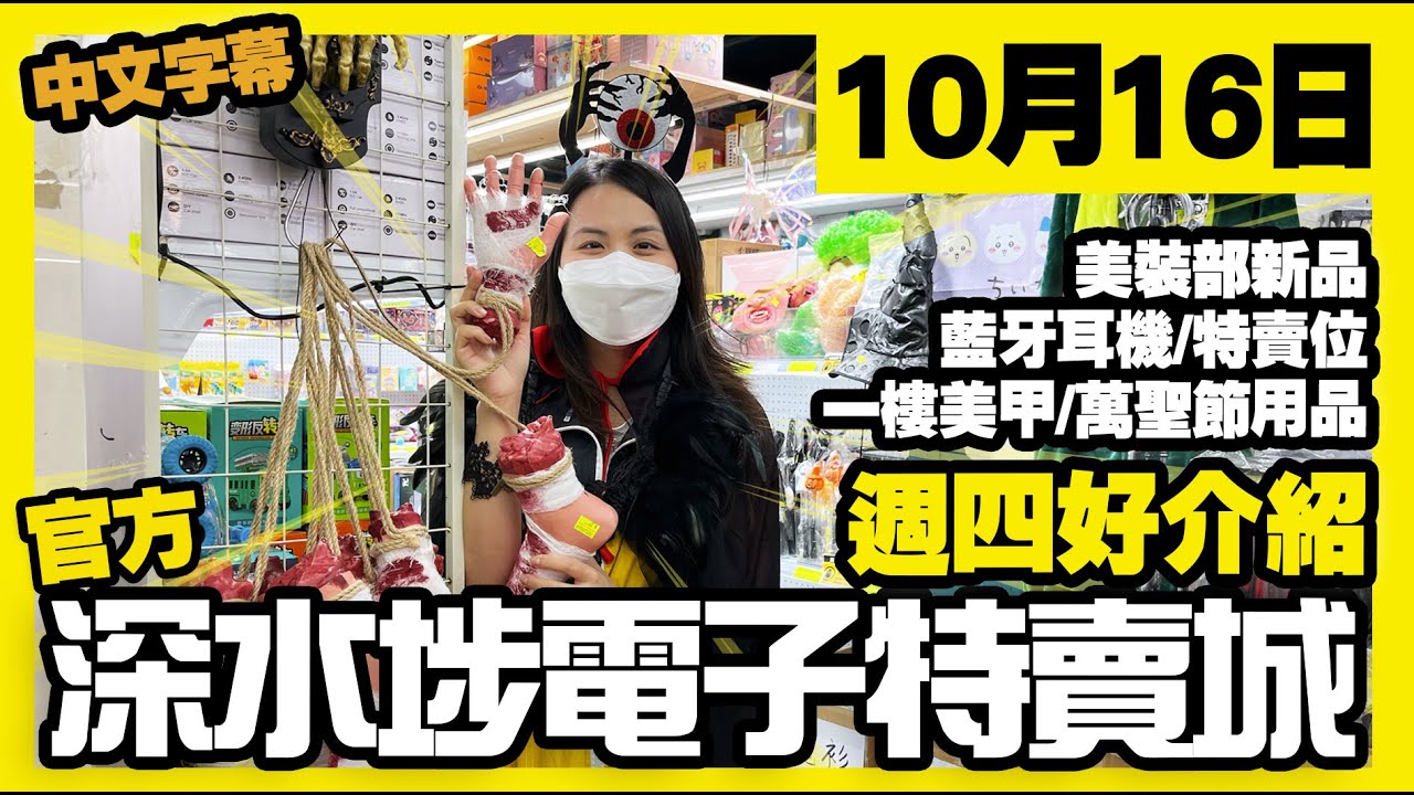 深水埗電子特賣城【官方頻道】 | 10月16日 | 週四好介紹 | 藍牙耳機特賣位 | 一樓美甲用品 | 精品 | 美妝部新貨 | 萬聖節 ...