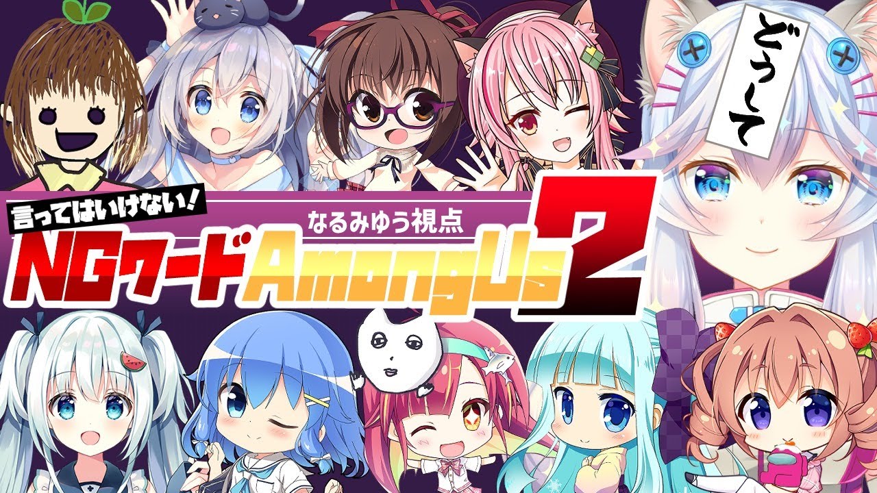 Ngワード宇宙人狼 第二回 Ngワード付きamongus Youtube
