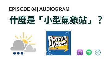你不知道的小型氣象站？多元的客製化超乎想像！【j Talk Friday EP.４ -精華】