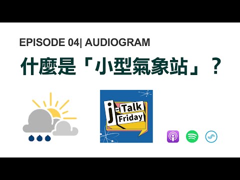 你不知道的小型氣象站？多元的客製化超乎想像！【j Talk Friday EP.４ -精華】