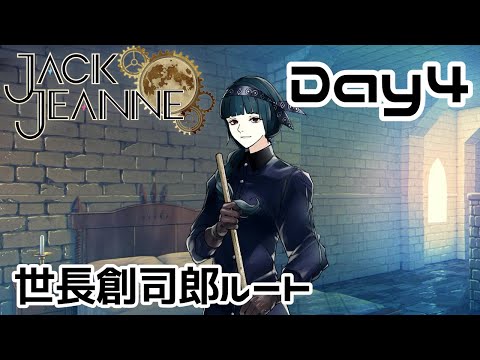 【JACK JEANNEルート攻略】貴女のヴェールを上げるのは～Day4【VTuber/鶴葉】