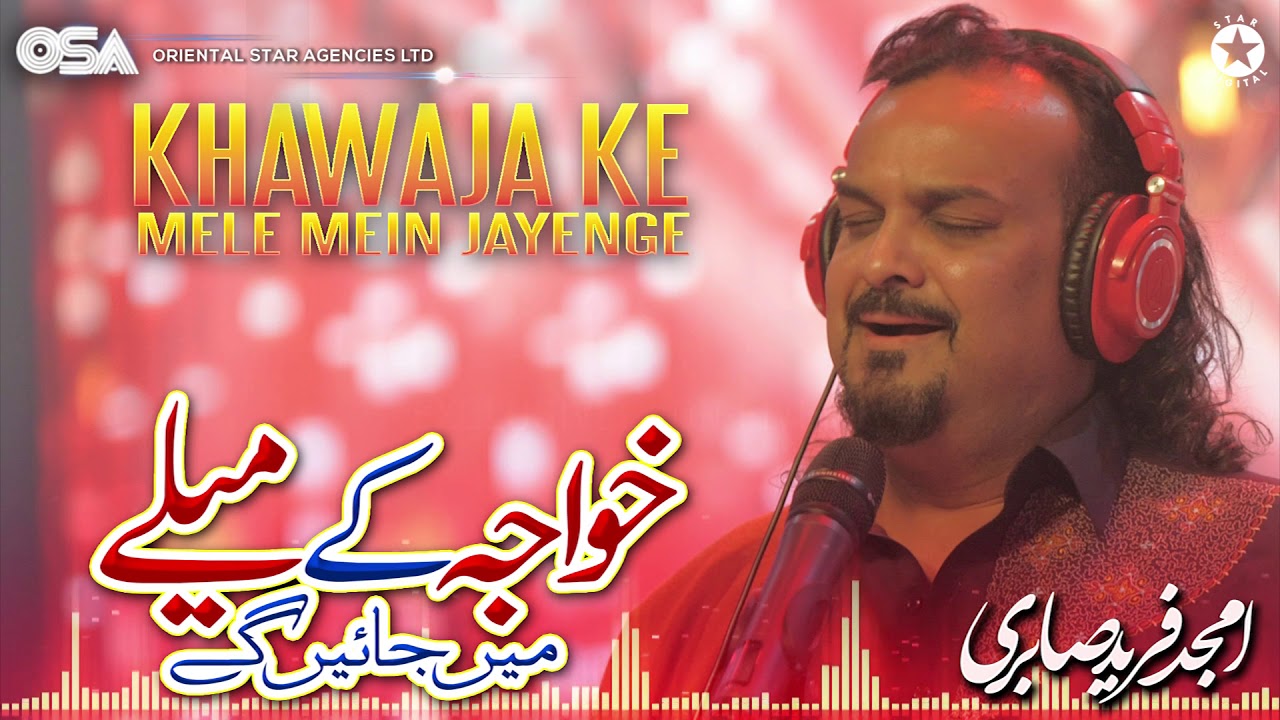 Khawaja Ke Mele Mein Jayenge | Amjad Ghulam Fareed Sabri | complete HD video | OSA Worldwide