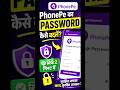 Phone pe ka password reset/change Kaise kare| How to change phone pe password #viral #shorts#explore
