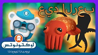 أوكتونوتس | 🐡 المخلوقات البحرية المتحولة 🐙 | حلقات مجمعة