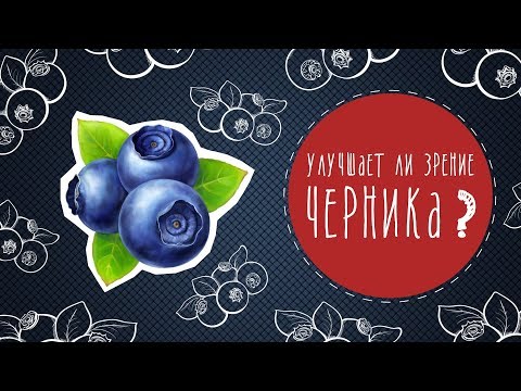 Улучшает ли зрение черника?