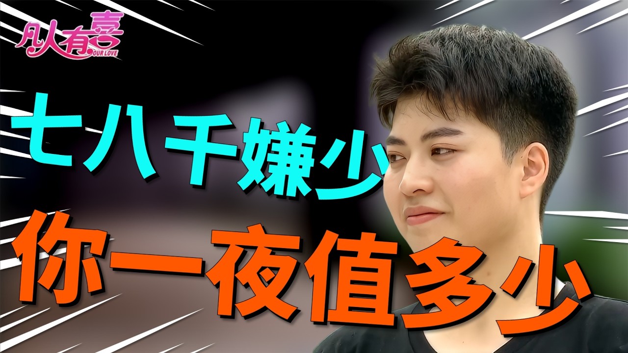 深山种果树的文弱小伙遇晕车娇气女孩，半夜偷抓老母鸡炖汤能否俘获芳心？|凡人有喜20260226|综艺|街头|情感|恋爱|婚姻|单身