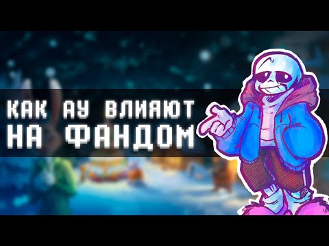 Как альтернативные вселенные влияют на фандом Undertale