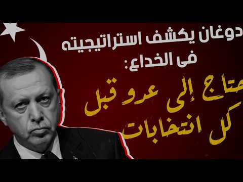 أردوغان يكشف استراتيجيته فى الخداع نحتاج إلى عدو قبل كل انتخابات