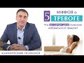 Тревога – какие мифы о тревоге бывают? 5 мифов о тревоге. Народные методы в лечении тревоги.