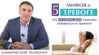 Тревога – какие мифы о тревоге бывают? 5 мифов о тревоге. Народные методы в лечении тревоги.