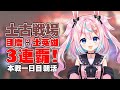 【グラブル/土有利古戦場】目標英雄！本戦一日目 朝活【Vtuber #巫月しお GBF earth GW】