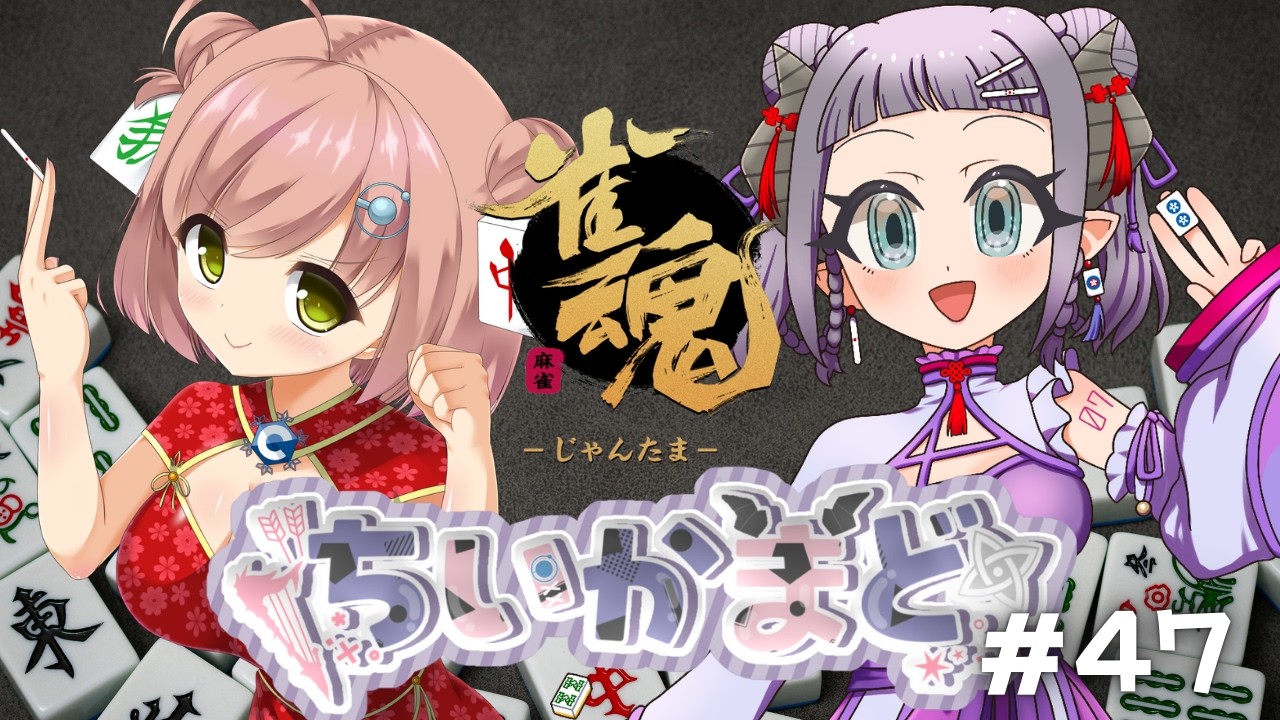 【#参加型】久々麻雀ちいかまど #雀魂 #三麻 #参加型 #47【#vtuber 】