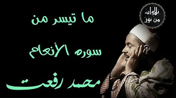 شيخ القراء محمد رفعت - ما تيسر من سورة الأنعام
