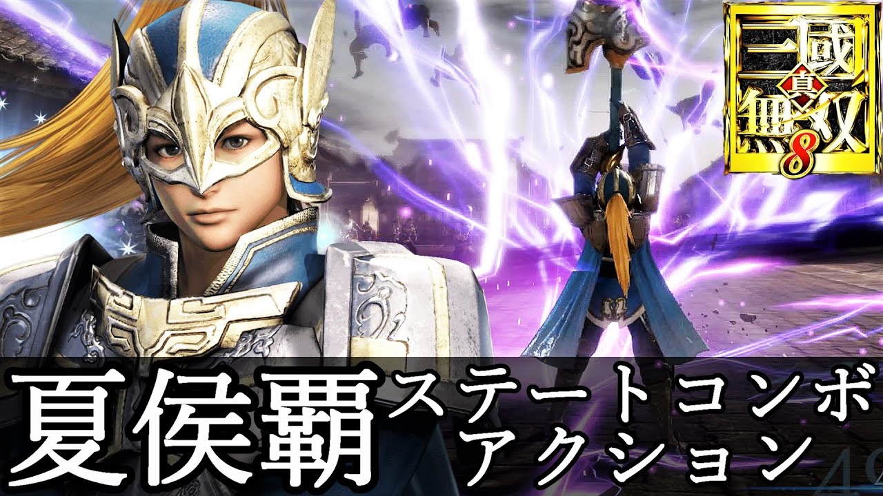 真・三國無双8】夏侯覇アクション動画ステートコンボモーション『真