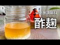 【酢麹の作り方】W発酵調味料！毎日少しずつ麹生活！