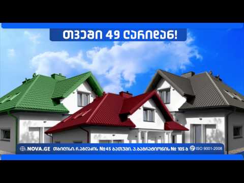 შეცვალე სახურავი თვეში 49 ლარიდან!