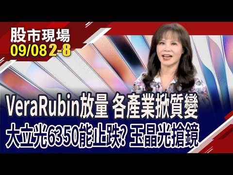 VeraRubin量產 AI質量大升級 哪些組件最為受惠?大立光力拼止跌?玉晶光產品布局廣,搶鏡?｜20260908(第2/8段)股市現場*鄭明娟(阮蕙慈)