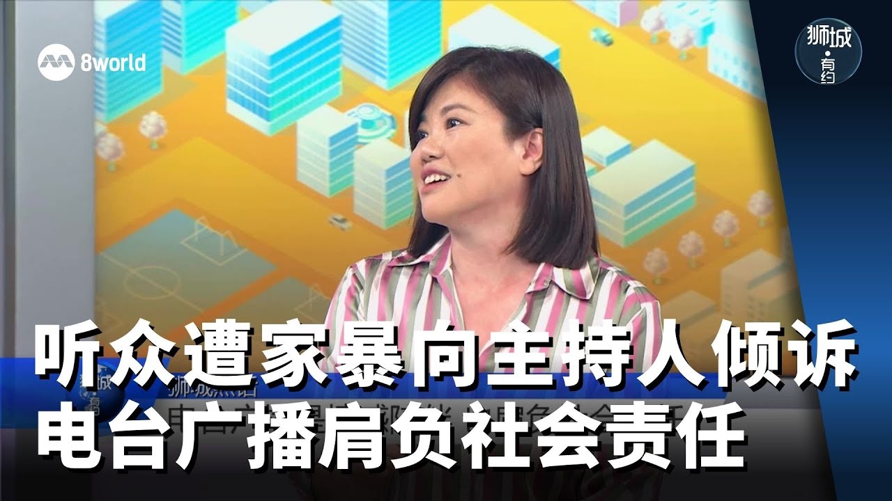 狮城有约 | 听众遭家暴向主持人倾诉 电台广播肩负社会责任